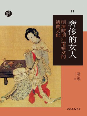 cover image of 奢侈的女人